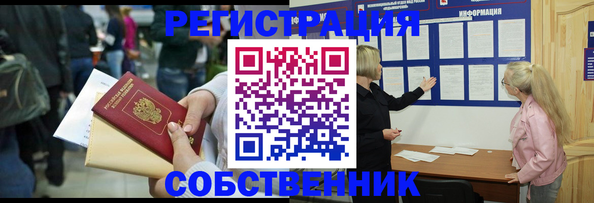 временная регистрация собственник в Николаевске